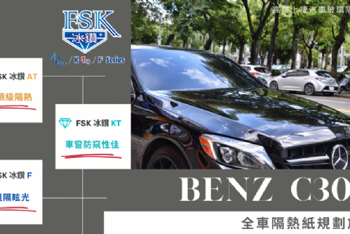 BENZ W205 - FSK冰鑽AT15+KT8+FX3
