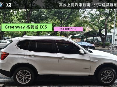 BMW X3 - 格菱威/FSK 隔熱紙