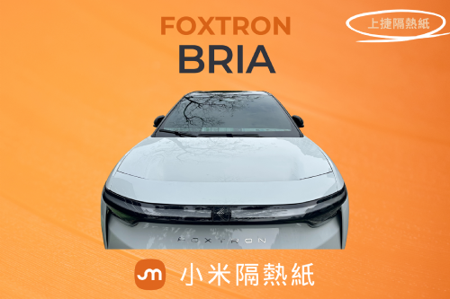 FOXTRON BRIA - 可舒您隔熱紙