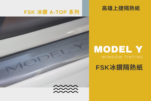 MODEL Y 特斯拉 - FSK冰鑽AT系列