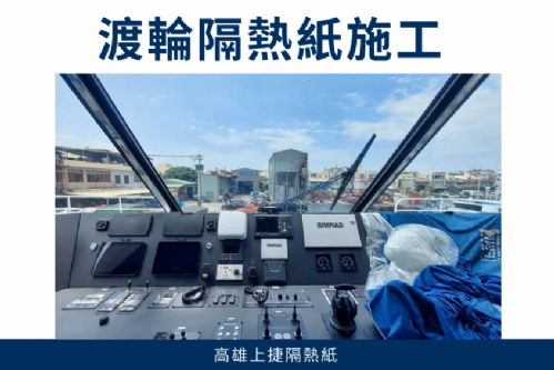 渡輪隔熱紙