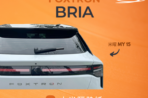 FOXTRON BRIA - 可舒您隔熱紙