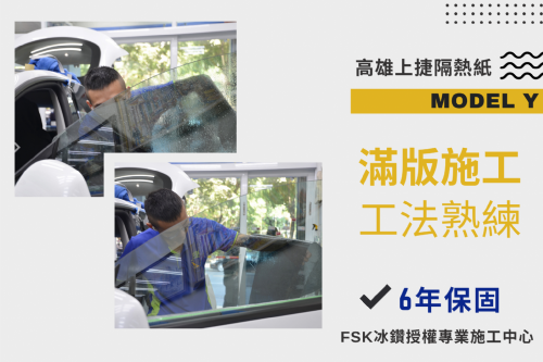 MODEL Y 特斯拉 - FSK冰鑽AT系列
