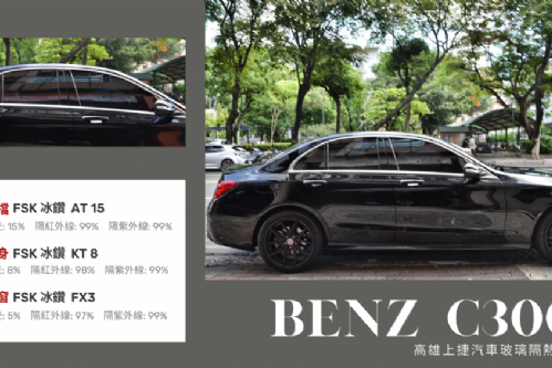 BENZ W205 - FSK冰鑽AT15+KT8+FX3