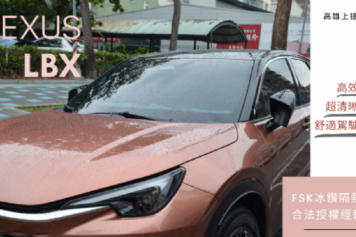 LEXUS LBX - FSK冰鑽AT35 + AT15