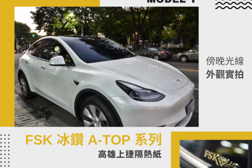 MODEL Y 特斯拉 - FSK冰鑽AT系列