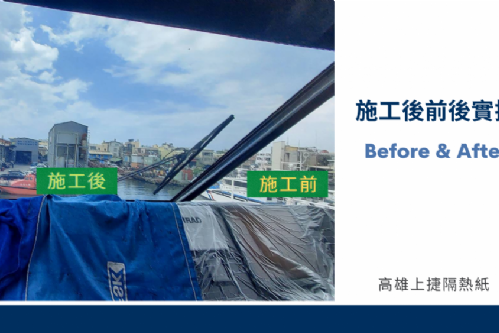 渡輪隔熱紙