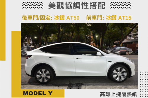 MODEL Y 特斯拉 - FSK冰鑽AT系列
