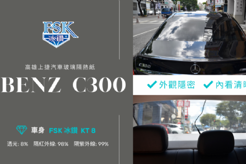 BENZ W205 - FSK冰鑽AT15+KT8+FX3