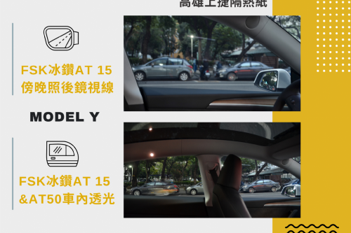 MODEL Y 特斯拉 - FSK冰鑽AT系列
