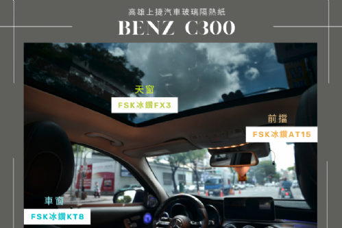 BENZ W205 - FSK冰鑽AT15+KT8+FX3