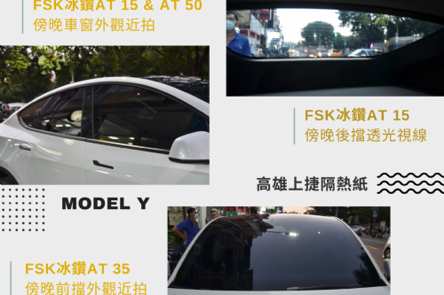 MODEL Y 特斯拉 - FSK冰鑽AT系列