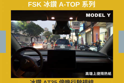MODEL Y 特斯拉 - FSK冰鑽AT系列