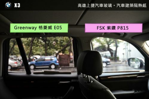 BMW X3 - 格菱威 / FSK 隔熱紙