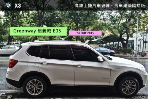 BMW X3 - 格菱威 / FSK 隔熱紙