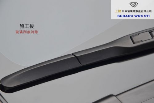 SUBARU WRX STI 前擋玻璃刮傷修復