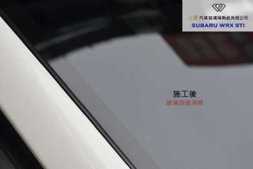 SUBARU WRX STI 前擋玻璃刮傷修復