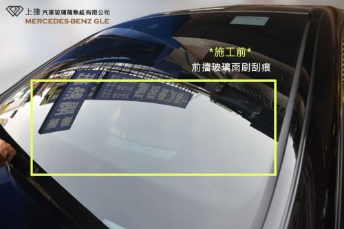 BENZ GLE 前擋風玻璃刮傷修復