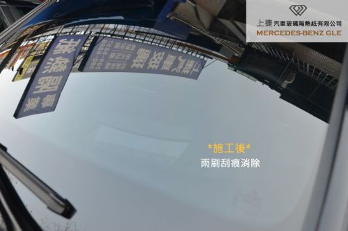 BENZ GLE 前擋風玻璃刮傷修復