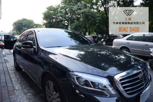 BENZ S400 - FSK/格菱威隔熱紙