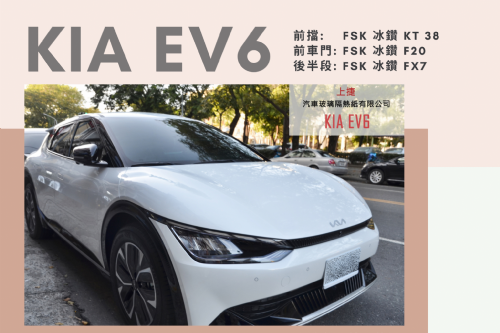 KIA EV6 - FSK冰鑽KT系列 & F系列