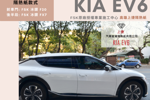 KIA EV6 - FSK冰鑽KT系列 & F系列