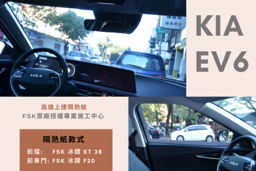 KIA EV6 - FSK冰鑽KT系列 & F系列