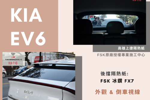 KIA EV6 - FSK冰鑽KT系列 & F系列