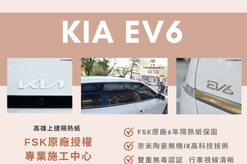 KIA EV6 - FSK冰鑽KT系列 & F系列