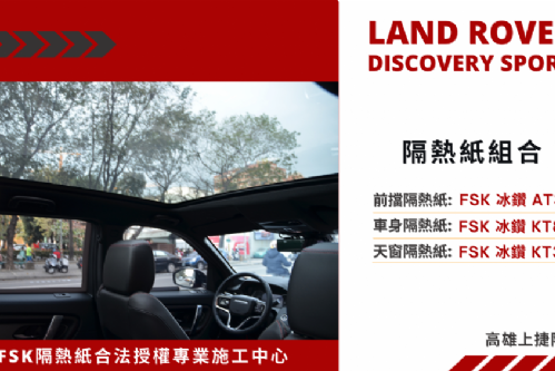 LAND ROVER DISCOVERY - FSK冰鑽AT+KT系列