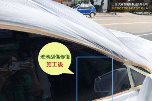 BENZ GLA 前門玻璃刮傷修復