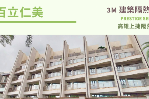 鳥松區 透天別墅隔熱紙