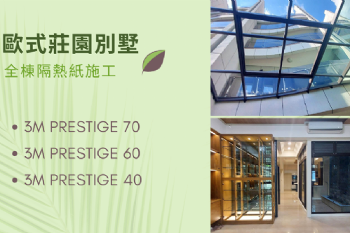 鳥松區 透天別墅隔熱紙