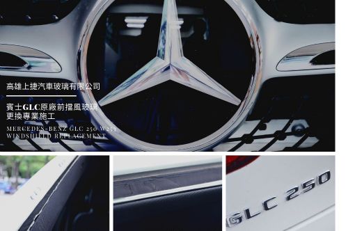 BENZ GLC 250 賓士前擋風玻璃更換