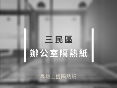 三民區 全棟商辦空間隔熱紙