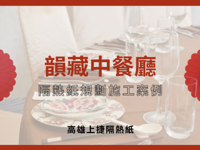 鹽埕區 韻藏中餐廳