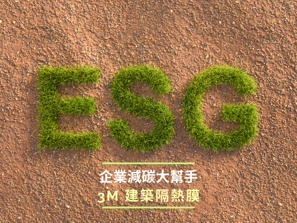 綠色採購節能綠建材標章: 3M極景日照調節隔熱膜，ESG節能減碳加分