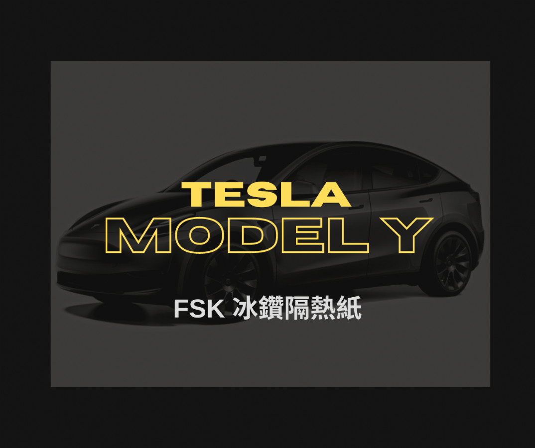 TESLA MODEL Y 隔熱紙推薦怎麼貼?