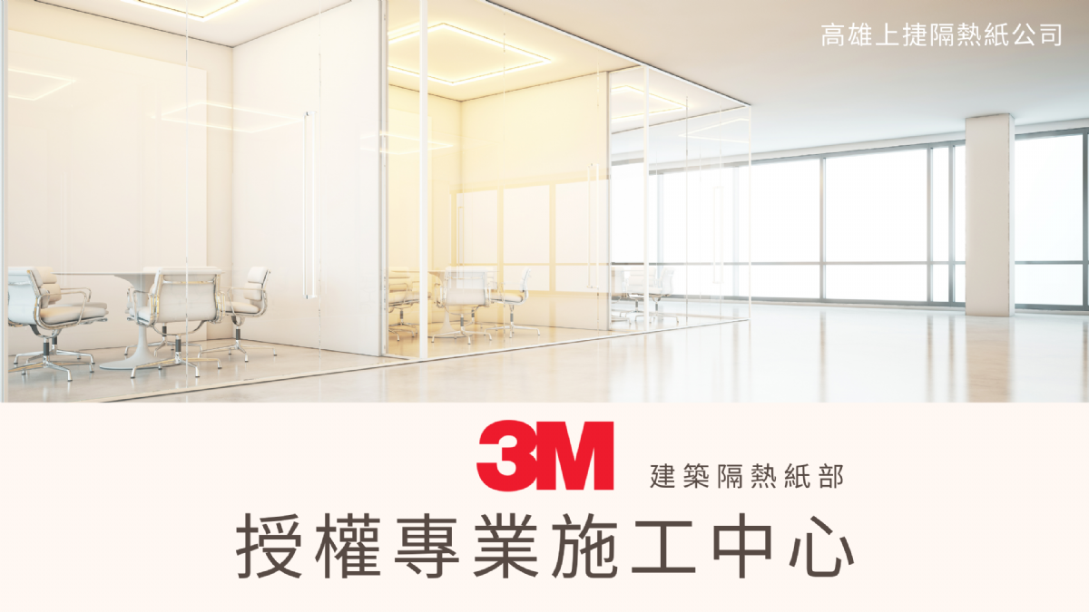 最新合作 - 3M建築隔熱紙授權施工商