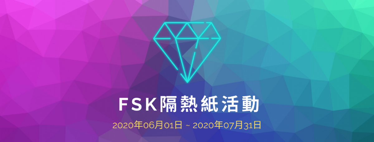 FSK 冰鑽隔熱紙專屬活動