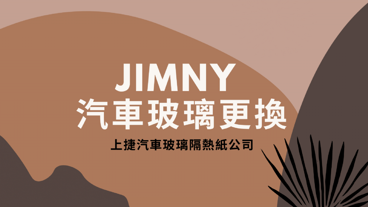 JIMNY 擋風玻璃維修更換