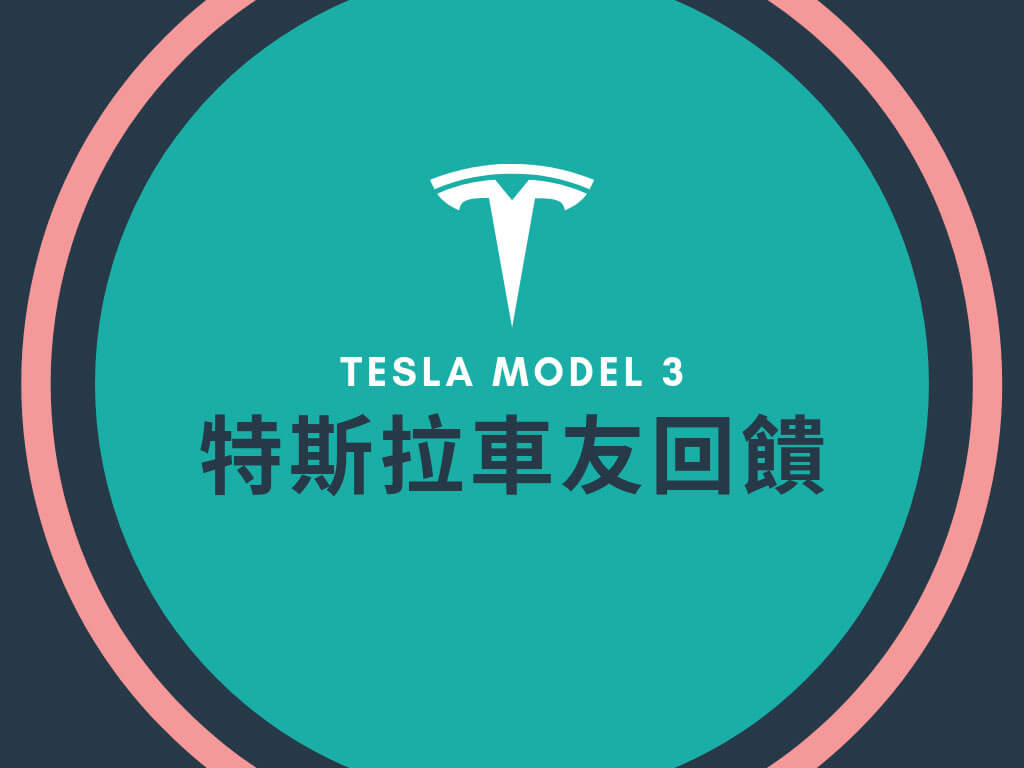 特斯拉Model 3車友回饋活動