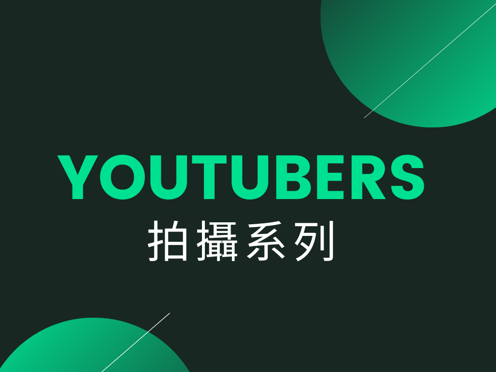 YOUTUBERS 拍攝系列