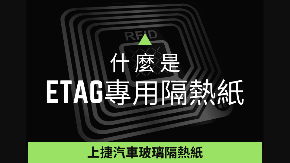 什麼是E-Tag專用隔熱紙