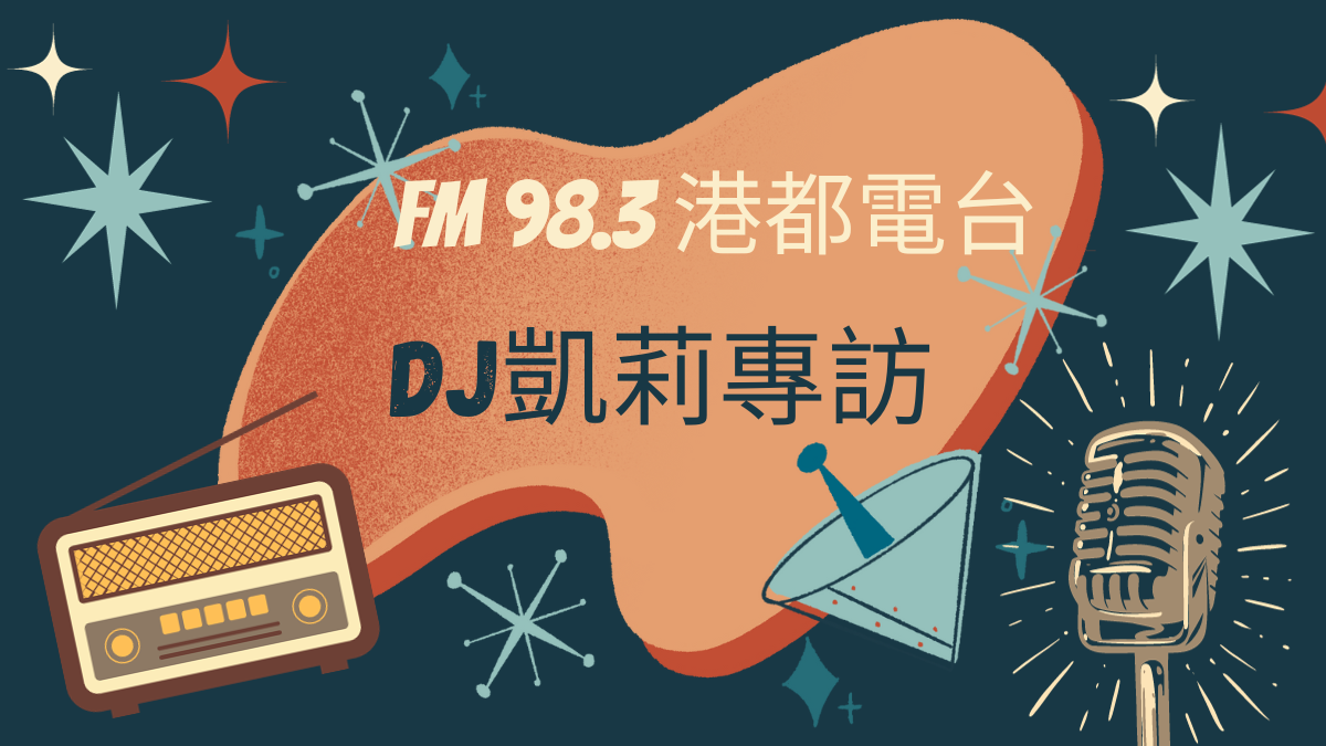 【FM 98.3 港都電台】2023-09-20 DJ凱莉 隔熱紙專訪