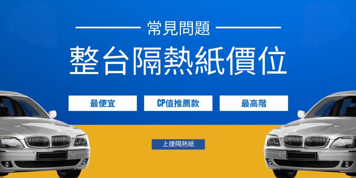 全台車的隔熱紙價格大約多少錢呢?