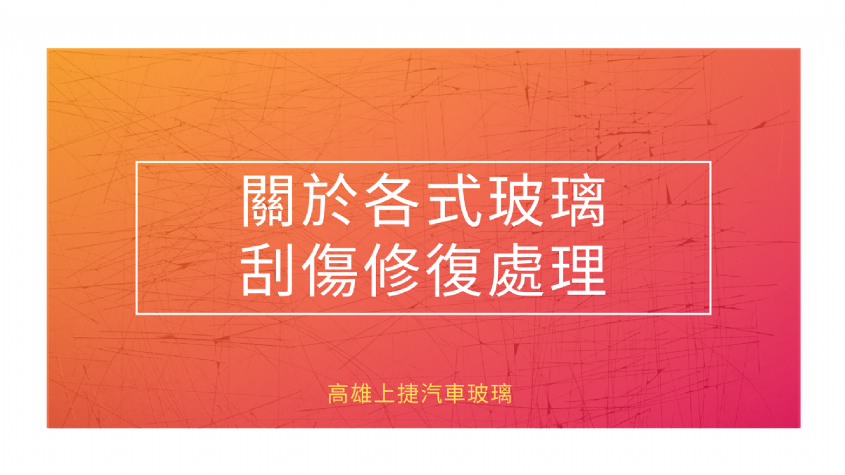 玻璃有刮痕是否可以處理? 需要換整片玻璃嗎?