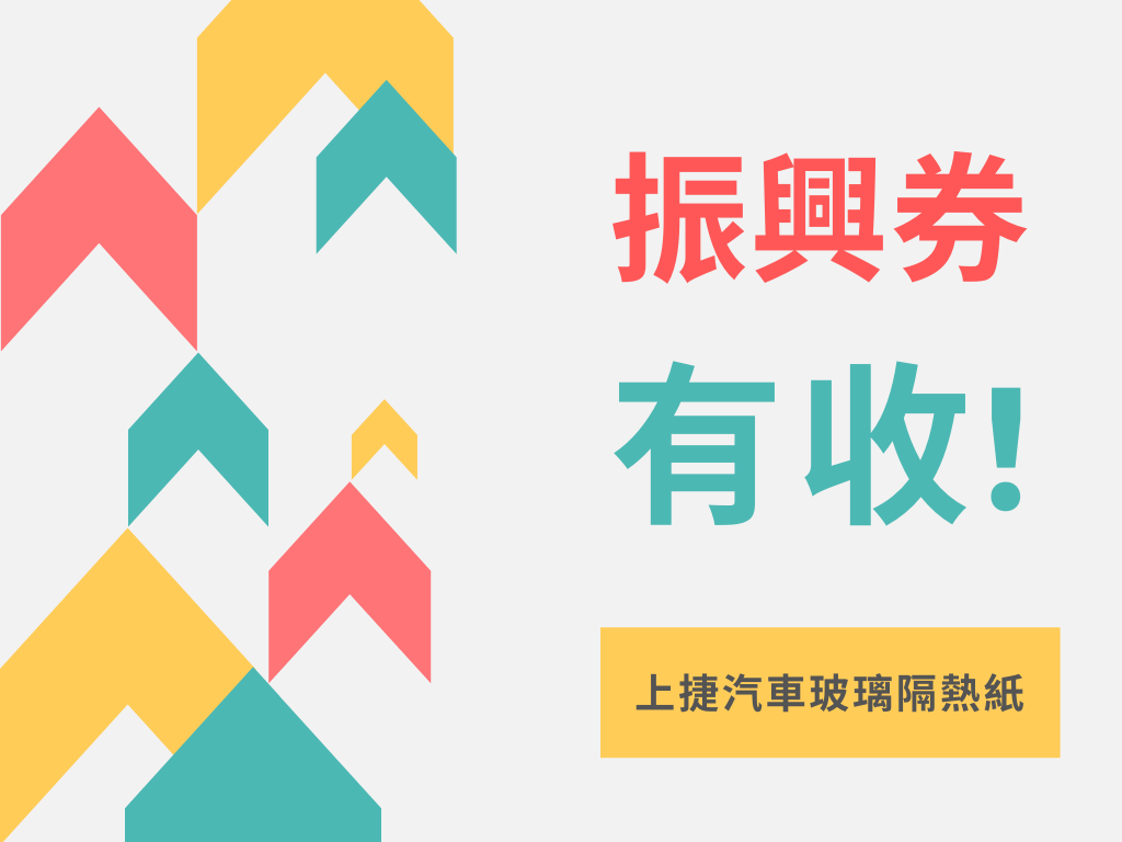歡迎使用振興劵