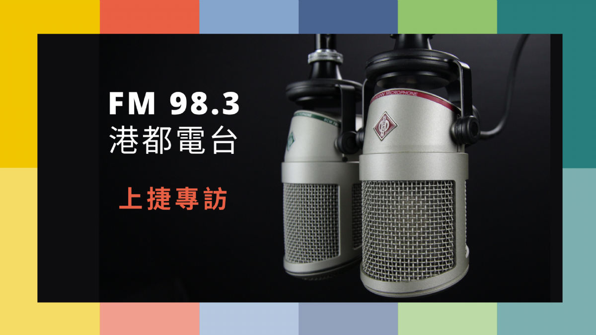 【FM 98.3 港都電台】2021-05-20 上捷專訪